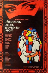  Любовь моя, печаль моя <