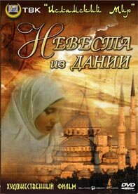  Невеста из Дании <