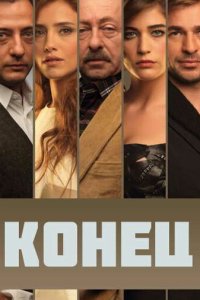  Конец 