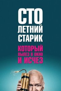  Столетний старик, который вылез в окно и исчез <