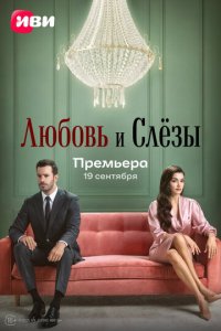  Любовь и слёзы <