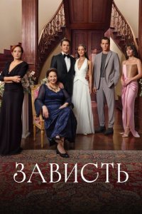  Зависть <