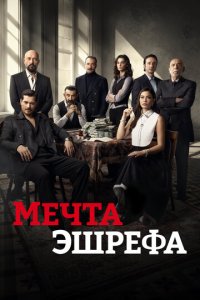  Мечта Эшрефа <