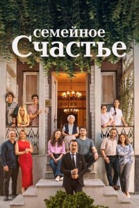  Семейное счастье <