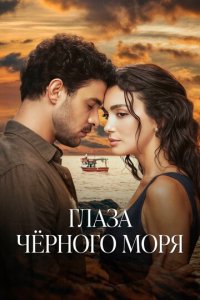  Глаза Чёрного моря <